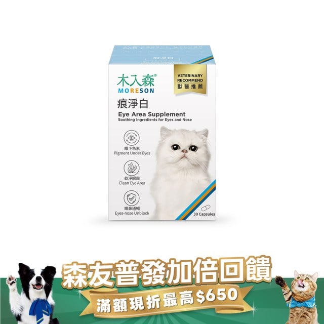 木入森 貓咪痕淨白 30顆｜貓咪眼睛保健食品